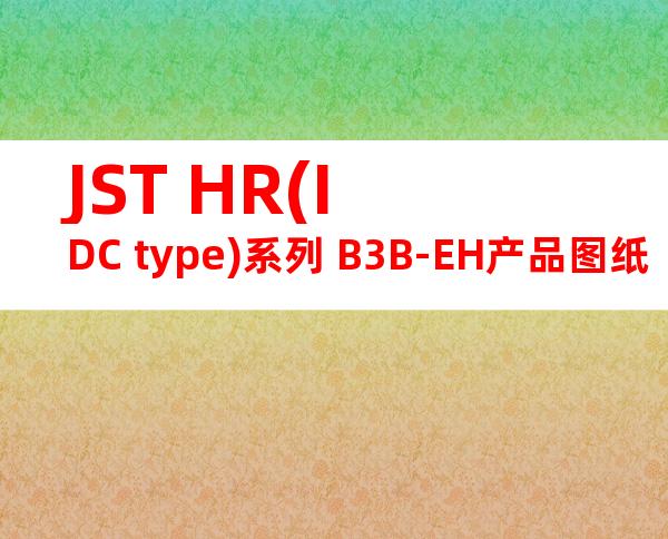 JST HR(IDC type)系列 B3B-EH产品图纸